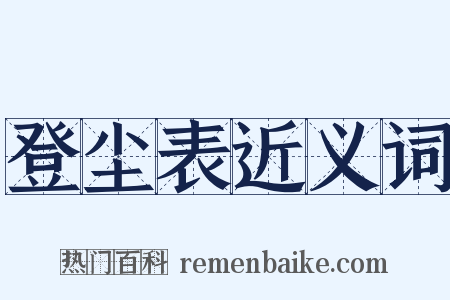 登尘表近义词是什么意思的图片
